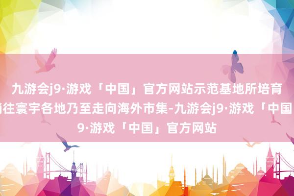 九游会j9·游戏「中国」官方网站示范基地所培育的赤松茸销往寰宇各地乃至走向海外市集-九游会j9·游戏「中国」官方网站