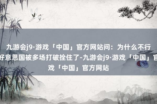 九游会j9·游戏「中国」官方网站问：为什么不行？答：好意思国被多场打破拴住了-九游会j9·游戏「中国」官方网站