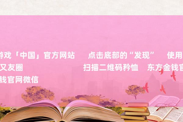 九游会j9·游戏「中国」官方网站      点击底部的“发现”     使用“扫一扫”     即可将网页共享至一又友圈                            扫描二维码矜恤    东方金钱官网微信                                                                        沪股通             深股通  